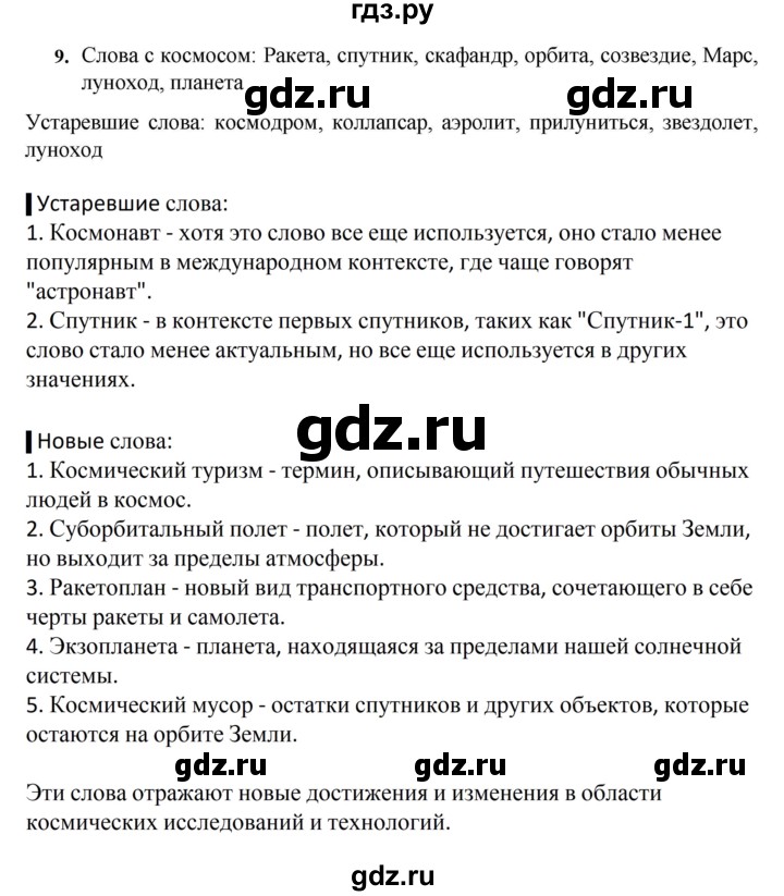 ГДЗ по русскому языку 7 класс Баранов упражнение - 9, Решебник к учебнику 2023-2024