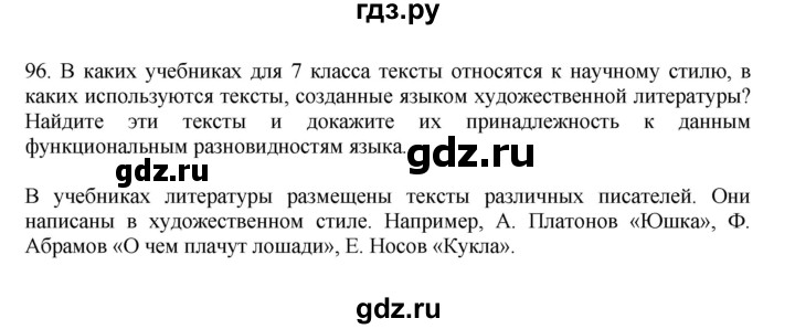 ГДЗ по русскому языку 7 класс Баранов упражнение - 96, Решебник к учебнику 2023-2024