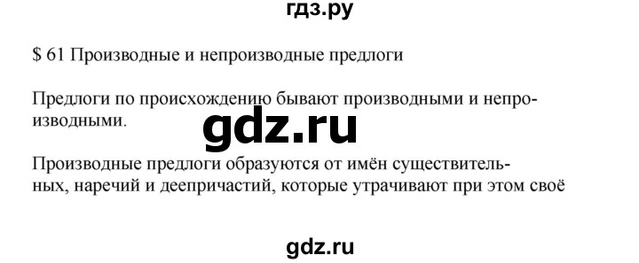ГДЗ по русскому языку 7 класс Баранов самостоятельное наблюдение. § - 61, Решебник к учебнику 2023-2024
