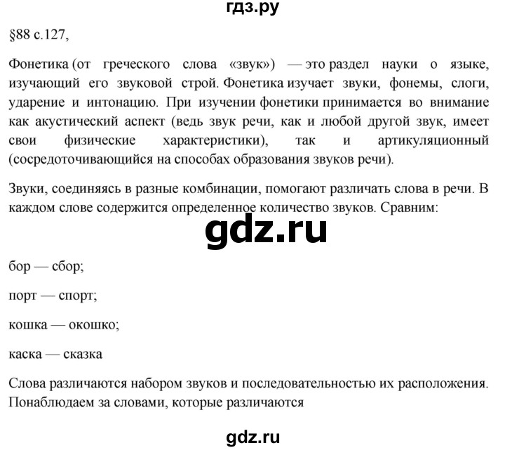 ГДЗ по русскому языку 7 класс Баранов самостоятельное наблюдение. § - 88, Решебник к учебнику 2023-2024