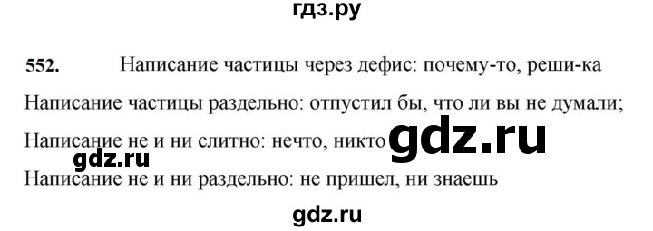 ГДЗ по русскому языку 7 класс Баранов упражнение - 552, Решебник к учебнику 2023-2024