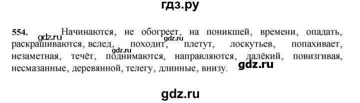 ГДЗ по русскому языку 7 класс Баранов упражнение - 554, Решебник к учебнику 2023-2024