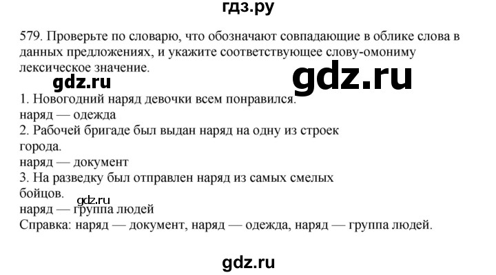 ГДЗ по русскому языку 7 класс Баранов упражнение - 579, Решебник к учебнику 2023-2024
