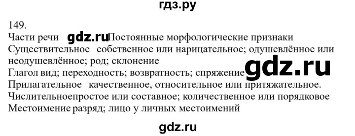 ГДЗ по русскому языку 7 класс Баранов ответ на номер 149, Решебник к учебнику 2023-2024