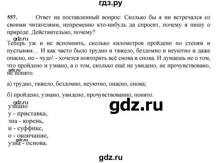 ГДЗ по русскому языку 7 класс  Баранов   упражнение - 557, Решебник к учебнику 2023-2024