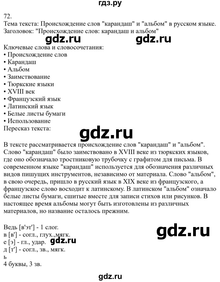 ГДЗ по русскому языку 7 класс Баранов ответ на номер 72, Решебник к учебнику 2023-2024