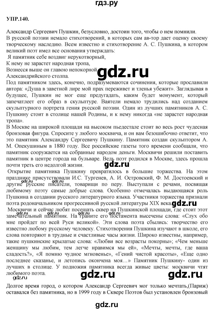 ГДЗ по русскому языку 8 класс  Бархударов   упражнение - 140, Решебник №1 к учебнику 2018