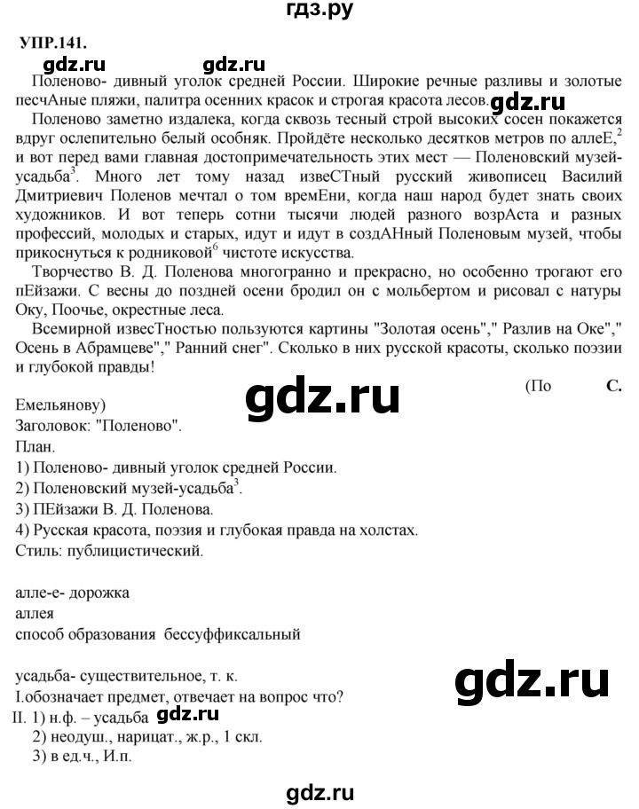 ГДЗ по русскому языку 8 класс  Бархударов   упражнение - 141, Решебник №1 к учебнику 2018