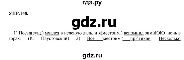 ГДЗ по русскому языку 8 класс  Бархударов   упражнение - 148, Решебник №1 к учебнику 2018