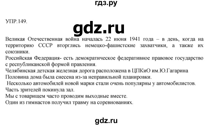 ГДЗ по русскому языку 8 класс  Бархударов   упражнение - 149, Решебник №1 к учебнику 2018