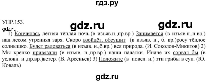 ГДЗ по русскому языку 8 класс  Бархударов   упражнение - 153, Решебник №1 к учебнику 2018