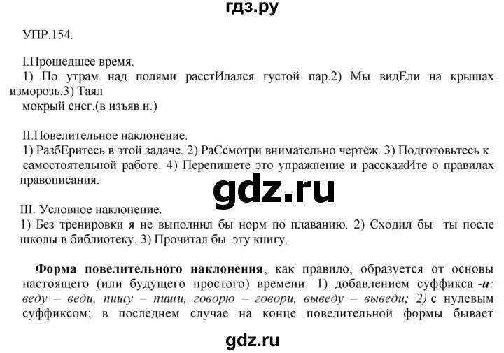 ГДЗ по русскому языку 8 класс  Бархударов   упражнение - 154, Решебник №1 к учебнику 2018