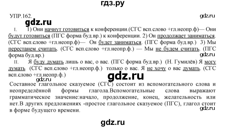 ГДЗ по русскому языку 8 класс  Бархударов   упражнение - 162, Решебник №1 к учебнику 2018