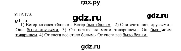 ГДЗ по русскому языку 8 класс  Бархударов   упражнение - 173, Решебник №1 к учебнику 2018