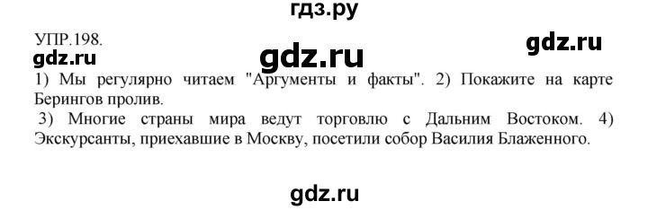 ГДЗ по русскому языку 8 класс  Бархударов   упражнение - 198, Решебник №1 к учебнику 2018