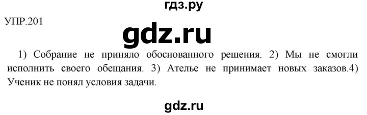 ГДЗ по русскому языку 8 класс  Бархударов   упражнение - 201, Решебник №1 к учебнику 2018