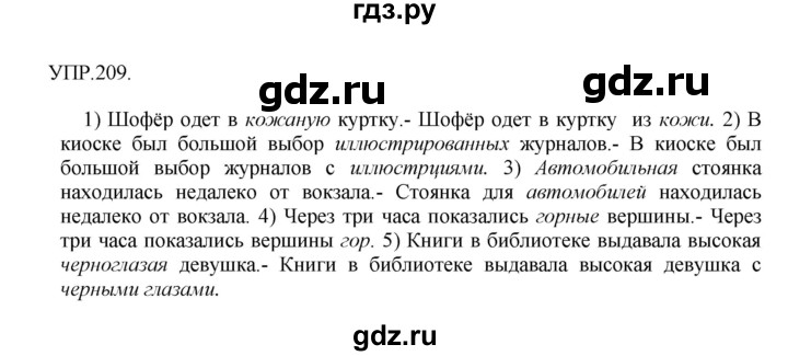 ГДЗ по русскому языку 8 класс  Бархударов   упражнение - 209, Решебник №1 к учебнику 2018