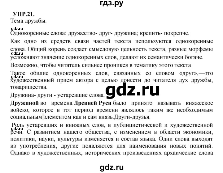 ГДЗ по русскому языку 8 класс  Бархударов   упражнение - 21, Решебник №1 к учебнику 2018