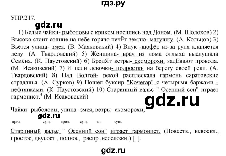 ГДЗ по русскому языку 8 класс  Бархударов   упражнение - 217, Решебник №1 к учебнику 2018