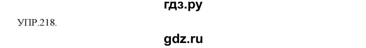 ГДЗ по русскому языку 8 класс  Бархударов   упражнение - 218, Решебник №1 к учебнику 2018