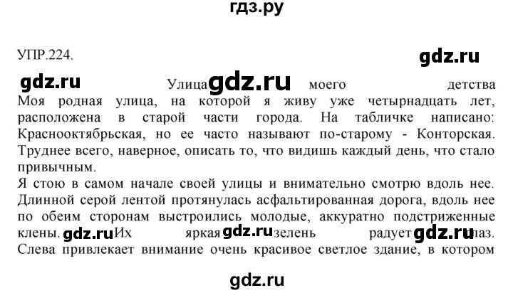 ГДЗ по русскому языку 8 класс  Бархударов   упражнение - 224, Решебник №1 к учебнику 2018