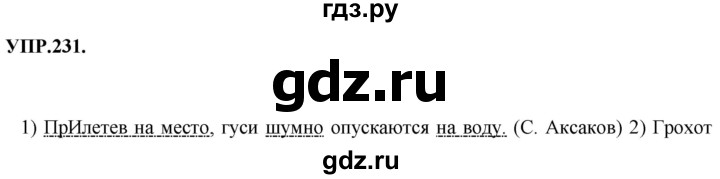 ГДЗ по русскому языку 8 класс  Бархударов   упражнение - 231, Решебник №1 к учебнику 2018