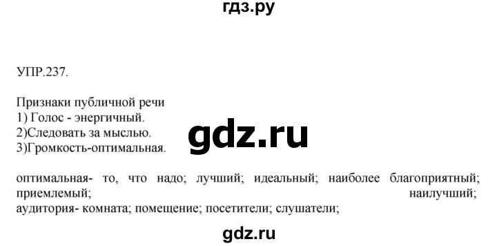 ГДЗ по русскому языку 8 класс  Бархударов   упражнение - 237, Решебник №1 к учебнику 2018