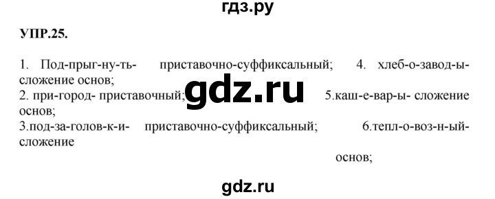 ГДЗ по русскому языку 8 класс  Бархударов   упражнение - 25, Решебник №1 к учебнику 2018