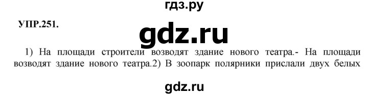 ГДЗ по русскому языку 8 класс  Бархударов   упражнение - 251, Решебник №1 к учебнику 2018