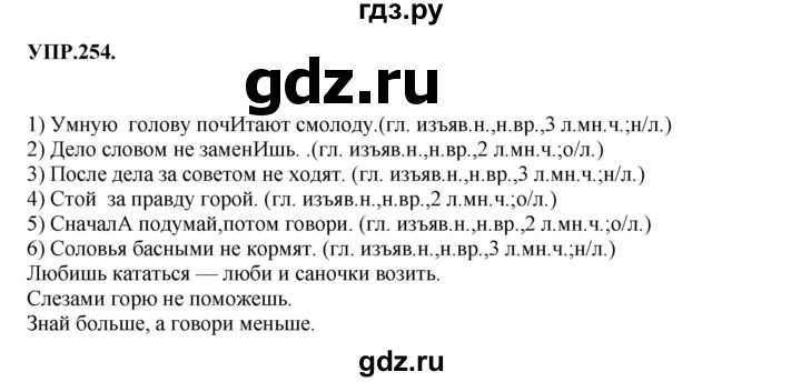 ГДЗ по русскому языку 8 класс  Бархударов   упражнение - 254, Решебник №1 к учебнику 2018