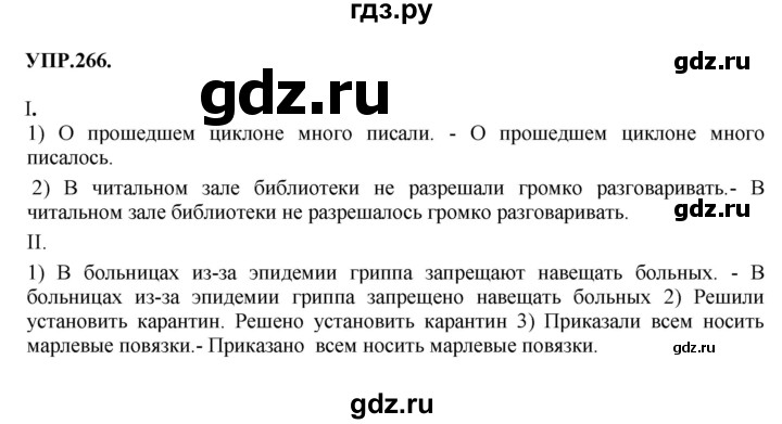 ГДЗ по русскому языку 8 класс  Бархударов   упражнение - 266, Решебник №1 к учебнику 2018