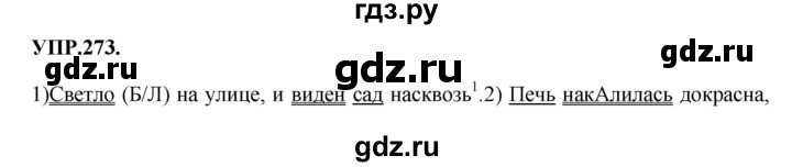 ГДЗ по русскому языку 8 класс  Бархударов   упражнение - 273, Решебник №1 к учебнику 2018