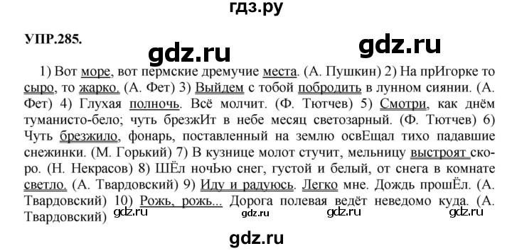 ГДЗ по русскому языку 8 класс  Бархударов   упражнение - 285, Решебник №1 к учебнику 2018