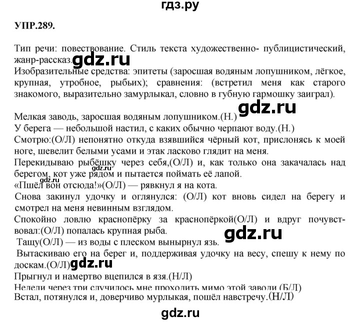 ГДЗ по русскому языку 8 класс  Бархударов   упражнение - 289, Решебник №1 к учебнику 2018