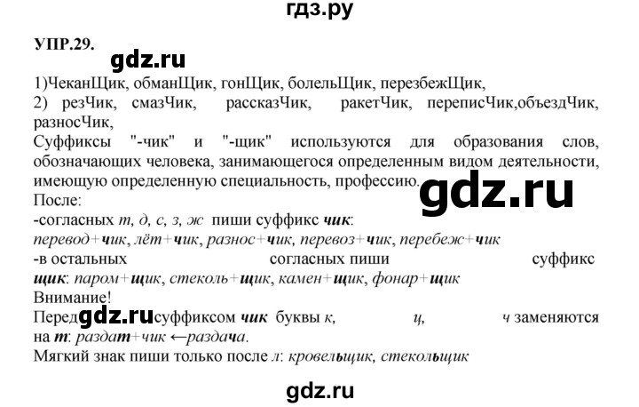 ГДЗ по русскому языку 8 класс  Бархударов   упражнение - 29, Решебник №1 к учебнику 2018