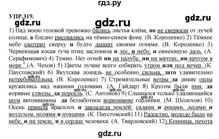 ГДЗ по русскому языку 8 класс  Бархударов   упражнение - 319, Решебник №1 к учебнику 2018