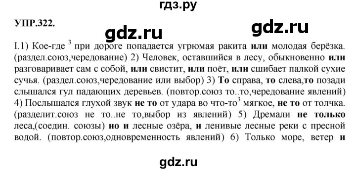 ГДЗ по русскому языку 8 класс  Бархударов   упражнение - 322, Решебник №1 к учебнику 2018