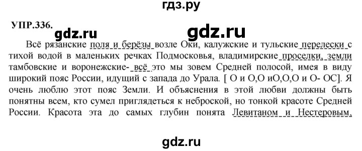 ГДЗ по русскому языку 8 класс  Бархударов   упражнение - 336, Решебник №1 к учебнику 2018