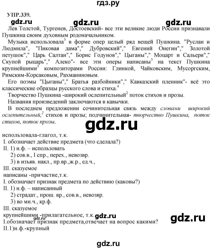 ГДЗ по русскому языку 8 класс  Бархударов   упражнение - 339, Решебник №1 к учебнику 2018