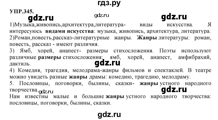 ГДЗ по русскому языку 8 класс  Бархударов   упражнение - 345, Решебник №1 к учебнику 2018