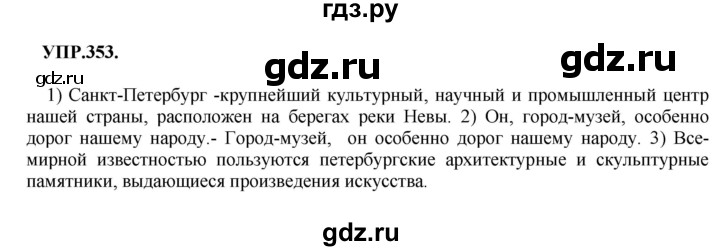 ГДЗ по русскому языку 8 класс  Бархударов   упражнение - 353, Решебник №1 к учебнику 2018