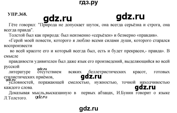 ГДЗ по русскому языку 8 класс  Бархударов   упражнение - 368, Решебник №1 к учебнику 2018