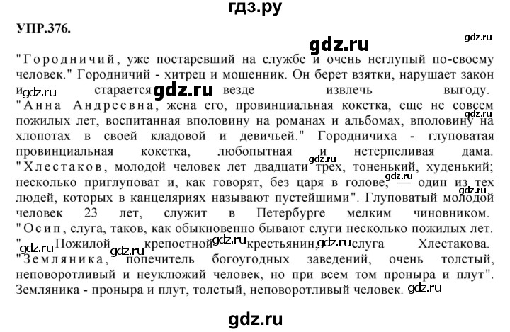 ГДЗ по русскому языку 8 класс  Бархударов   упражнение - 376, Решебник №1 к учебнику 2018