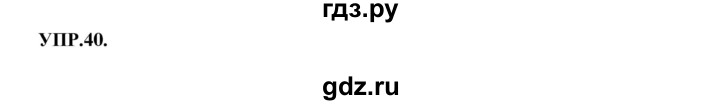 ГДЗ по русскому языку 8 класс  Бархударов   упражнение - 40, Решебник №1 к учебнику 2018