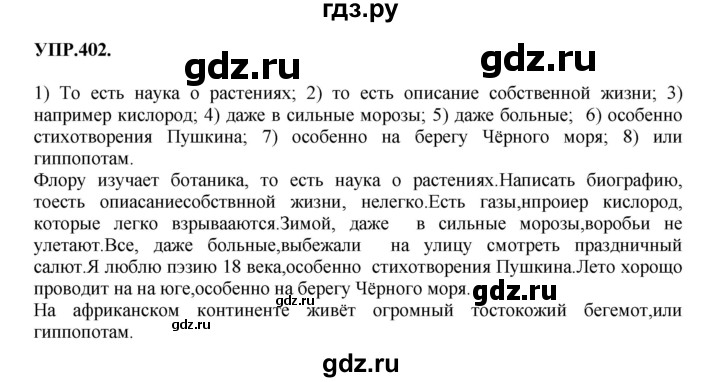 ГДЗ по русскому языку 8 класс  Бархударов   упражнение - 402, Решебник №1 к учебнику 2018