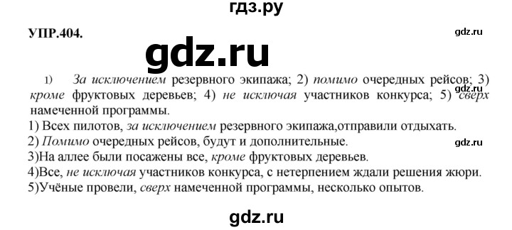 ГДЗ по русскому языку 8 класс  Бархударов   упражнение - 404, Решебник №1 к учебнику 2018