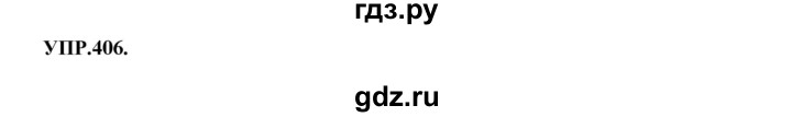 ГДЗ по русскому языку 8 класс  Бархударов   упражнение - 406, Решебник №1 к учебнику 2018