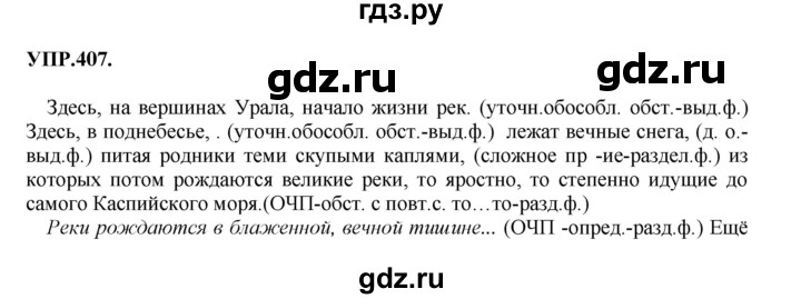 ГДЗ по русскому языку 8 класс  Бархударов   упражнение - 407, Решебник №1 к учебнику 2018