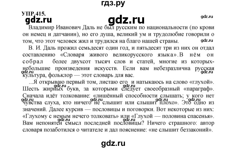 ГДЗ по русскому языку 8 класс  Бархударов   упражнение - 415, Решебник №1 к учебнику 2018