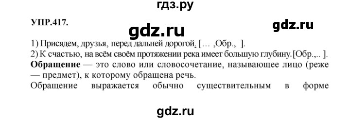 ГДЗ по русскому языку 8 класс  Бархударов   упражнение - 417, Решебник №1 к учебнику 2018